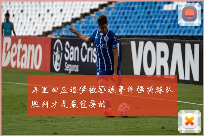 库里回应追梦被驱逐事件强调球队胜利才是最重要的