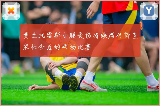 费兰托雷斯小腿受伤将缺席对阵皇家社会后的两场比赛