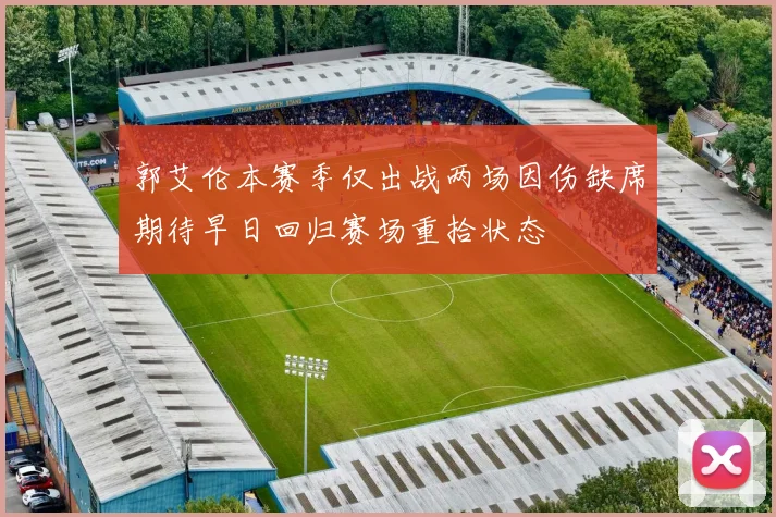 郭艾伦本赛季仅出战两场因伤缺席期待早日回归赛场重拾状态