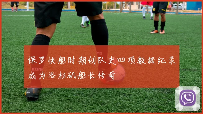 保罗快船时期创队史四项数据纪录成为洛杉矶船长传奇