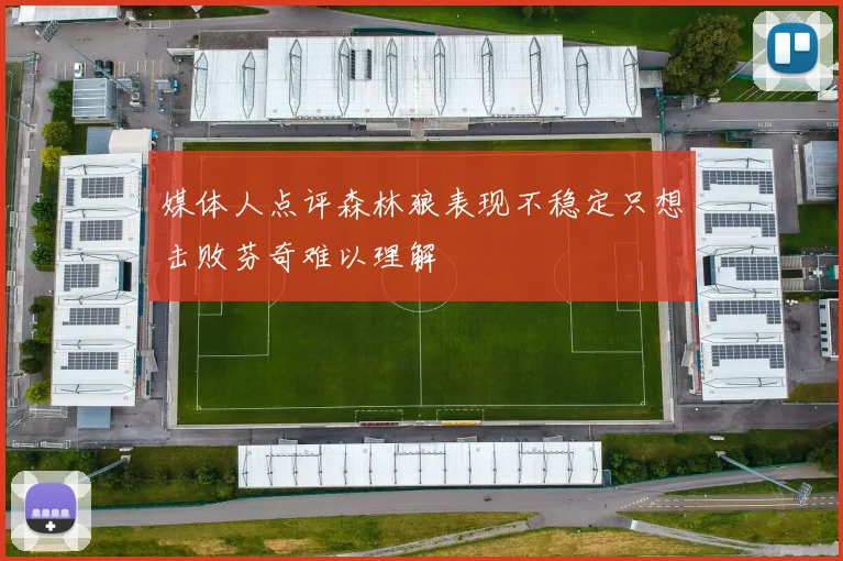 媒体人点评森林狼表现不稳定只想击败芬奇难以理解