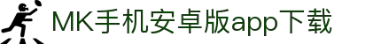 MK体育（中国）官方网站-体育/电竞综合平台入口页面