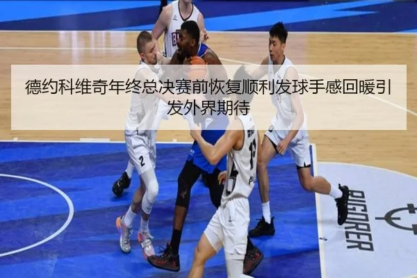 德约科维奇年终总决赛前恢复顺利发球手感回暖引发外界期待 | mksports
